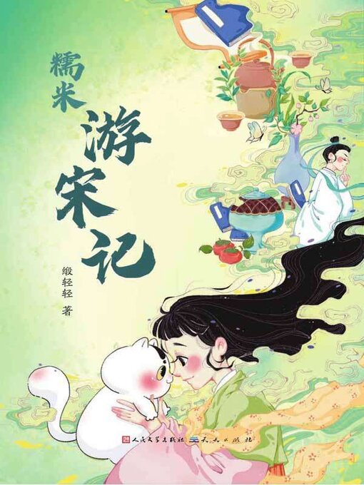 Title details for 糯米游宋记 by 缎轻轻著 - Available